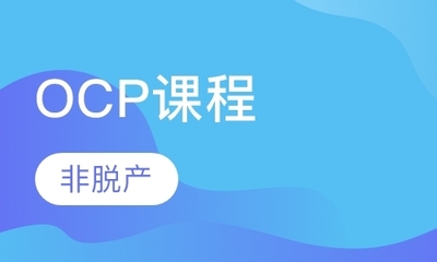 北京OCP数据库认证培训指南 如何选择优质学校与费用解析