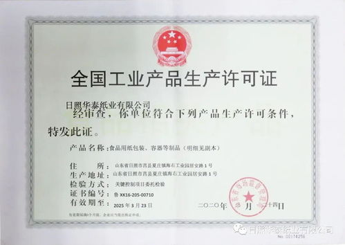 要闻 日照华泰食品级包装纸产品喜获全国工业产品生产许可证并顺利通过 fssc 食品安全体系认证
