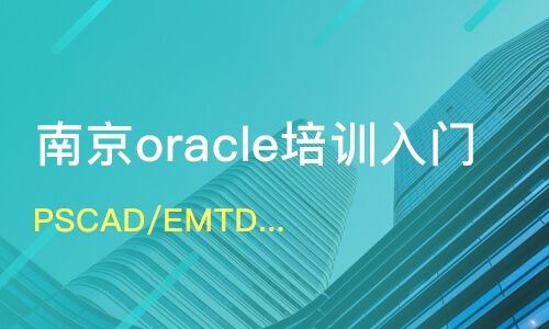 南京雨花台区Oracle培训班哪家好？深度解析Oracle培训课程排名与认证培训选择