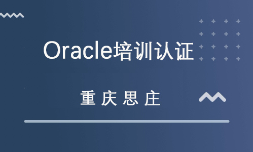 解读Oracle 数据库领域的黄金标准与OCP培训价值