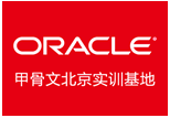北京Oracle认证培训学校 OCM与OCP认证考试课程详解