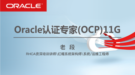 IT大咖说-大咖干货，不再错过OCP培训